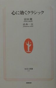 心に効くクラシック