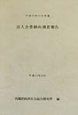 法人企業動向調査報告　平成13年12月実施