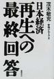 日本経済再生への最終回答