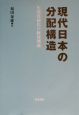 現代日本の分配構造