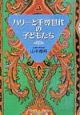 ハリーと千尋世代の子どもたち