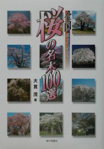 全国桜の名木１００選