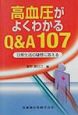 高血圧がよくわかるQ＆A　107