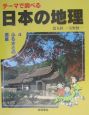 テーマで調べる日本の地理　ふるさとの遺産　第4巻