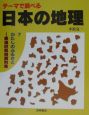 テーマで調べる日本の地理　わたしのふるさと　第7巻
