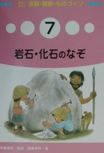 教科に役だつ実験・観察・ものづくり　岩石・化石のなぞ