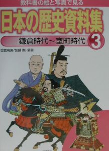 『教科書の絵と写真で見る日本の歴史資料集』加藤剛