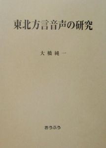 東北方言音声の研究