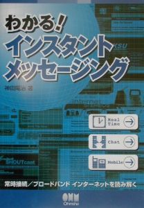 わかる！インスタントメッセージング