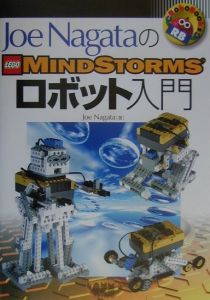 Ｊｏｅ　ＮａｇａｔａのＬｅｇｏ　Ｍｉｎｄｓｔｏｒｍｓロボット