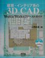 建築・インテリア系の3D　CAD