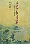 言語としての民族