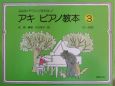 ふよみとテクニックをたのしく　アキ　ピアノ教本(3)