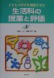 生活科の授業と評価　上