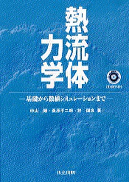 熱流体力学