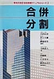 会社税務マニュアルシリーズ　合併・分割(3)