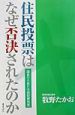 住民投票は、なぜ否決されたのか