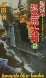 灼熱の超空母大和（2）/原田治 本・漫画やDVD・CD・ゲーム、アニメをT ...