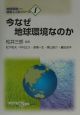 今なぜ地球環境なのか