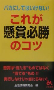 バカにしてはいけない！これが懸賞必勝のコツ