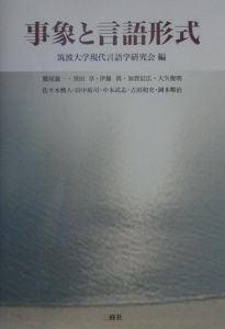事象と言語形式