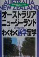 オーストラリア・ニュージーランドわくわく語学留学　〔2002ー2003〕