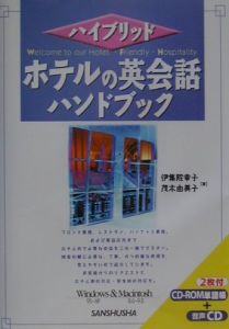 ホテルの英会話ハンドブック