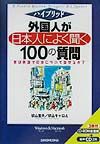 外国人が日本人によく聞く100の質問