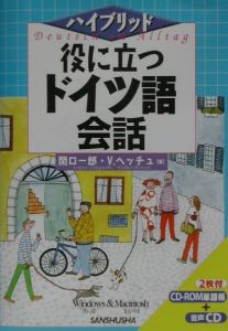 役に立つドイツ語会話/三修社/関口一郎（ドイツ語） www