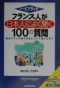 役に立つフランス語会話/福井芳男 - 販売書籍｜TSUTAYA レンタル・販売