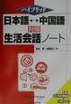 日本語・中国語対照生活会話ノート