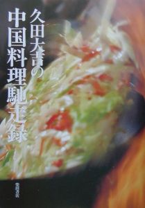 久田大吉の中国料理馳走録