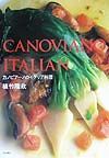 カノビアーノのイタリア料理