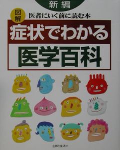 新編図解症状でわかる医学百科