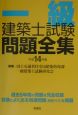 一級建築士試験問題全集　平成14年版