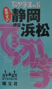 でっか字まっぷ　静岡・浜松