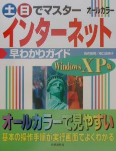 土・日でマスターインターネット早わかりガイド