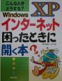 インターネット困ったときに開く本　Windows　XP