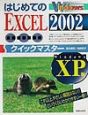 はじめてのEXCEL　2002クイックマスター