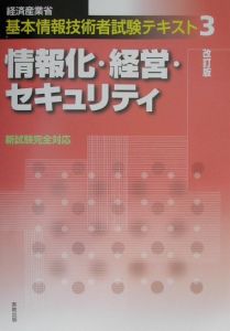 情報化・経営・セキュリティ　改訂版