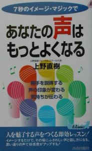 ７秒のイメージ・マジックであなたの声はもっとよくなる
