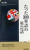 たった１００単語の英会話