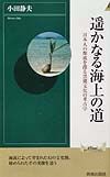 遥かなる海上の道