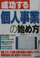 成功する個人事業の始め方