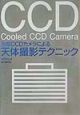 冷却CCDカメラによる天体撮影テクニック