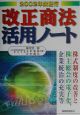 改正商法活用ノート　2002年度施行