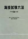 海技試験六法　平成１４年　平成１４年