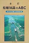 船舶知識のＡＢＣ