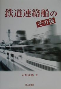 鉄道連絡船のその後