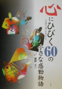 心にひびく６０の小さな感動物語